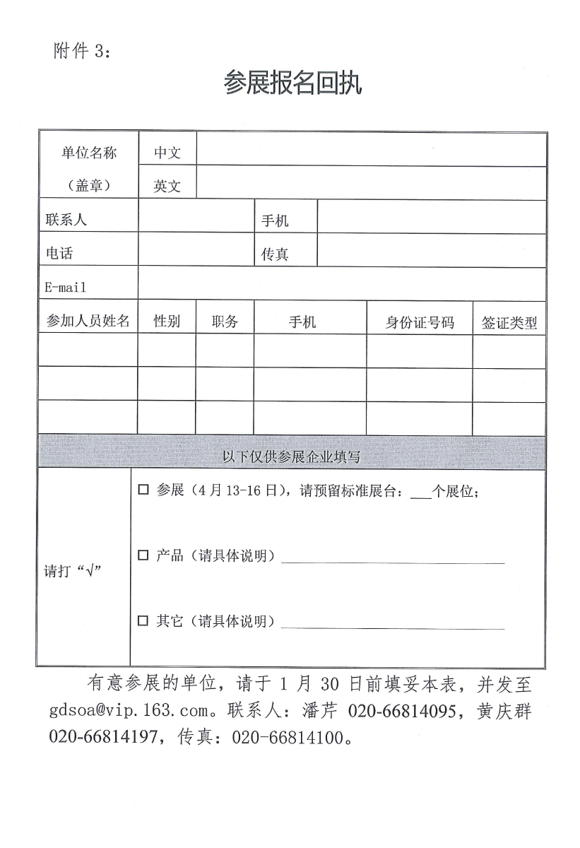 附件： 参展、参团报名回执.doc